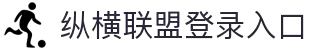 纵横联盟(中国区)集团官方网站